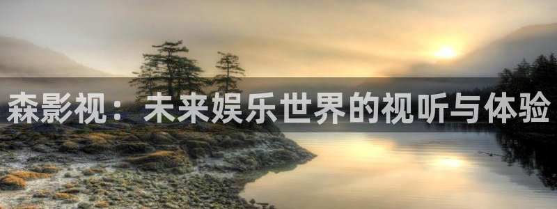 嫩草影院成人：森影视：未来娱乐世界的视听与体验