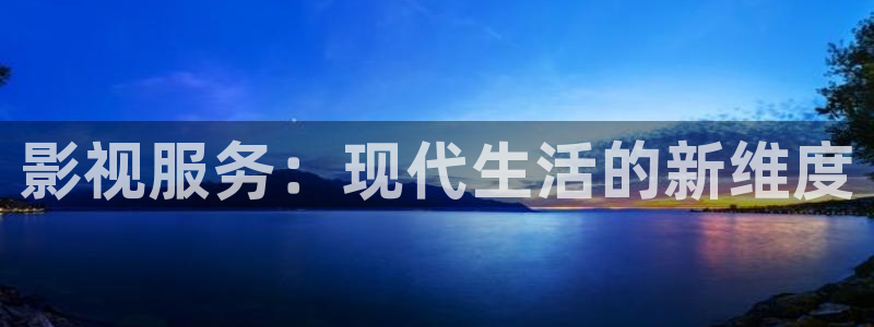 nc18嫩草成人影院：影视服务：现代生活的新维度